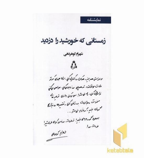 زمستانی که خورشید را دزدید