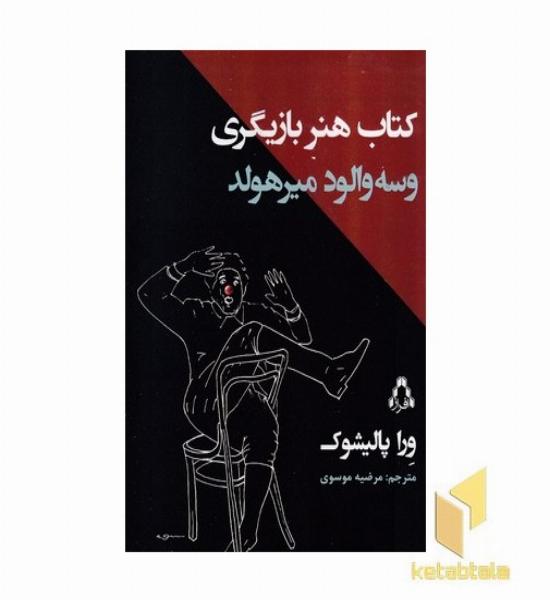 کتاب هنر بازیگری وسه ولودمیرهولد