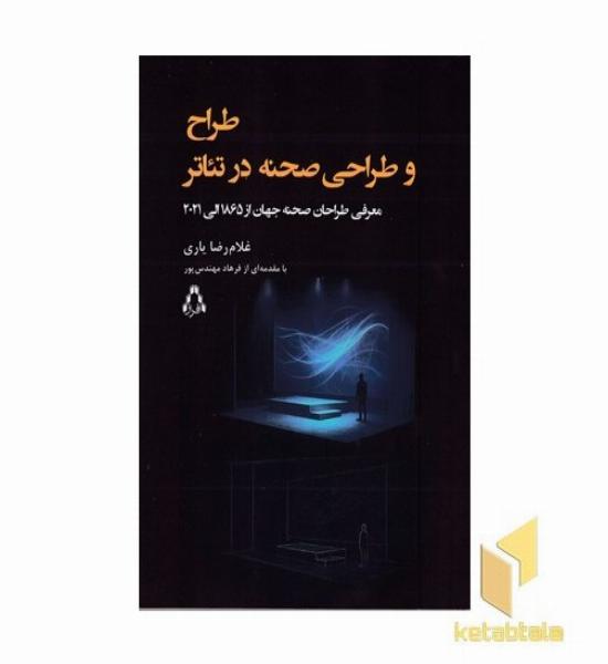 طرح و طراحی صحنه در تئاتر