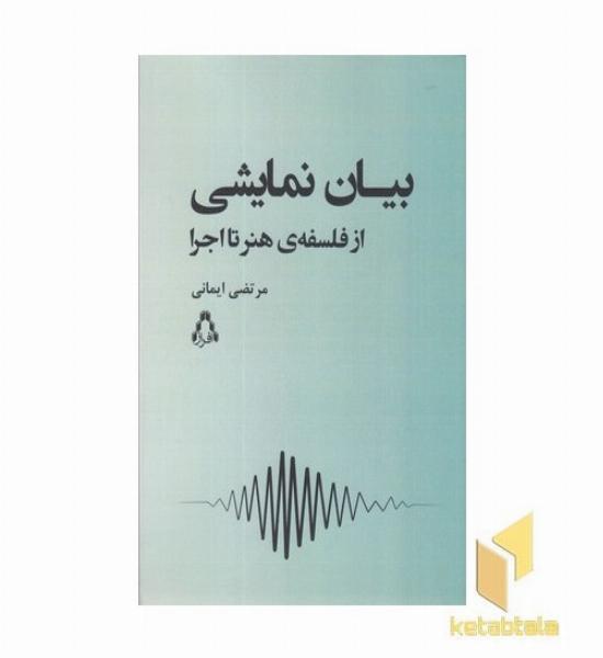 بیان نمایشی از فلسفه هنر تا اجرا