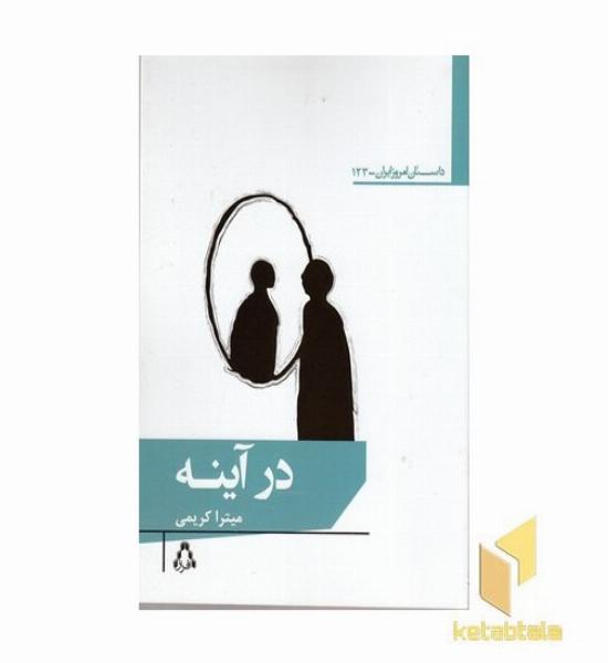در آینه