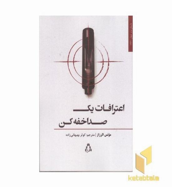اعترافات یک صدا خفه کن