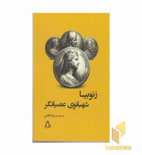 زنوبیا شهبانوی عصیانگر