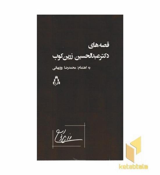 قصه های دکتر عبدالحسین زرین کوب