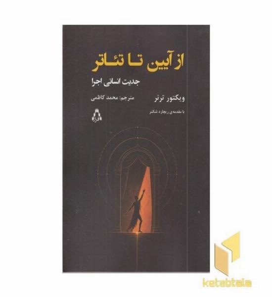ازآیین تا تئاتر