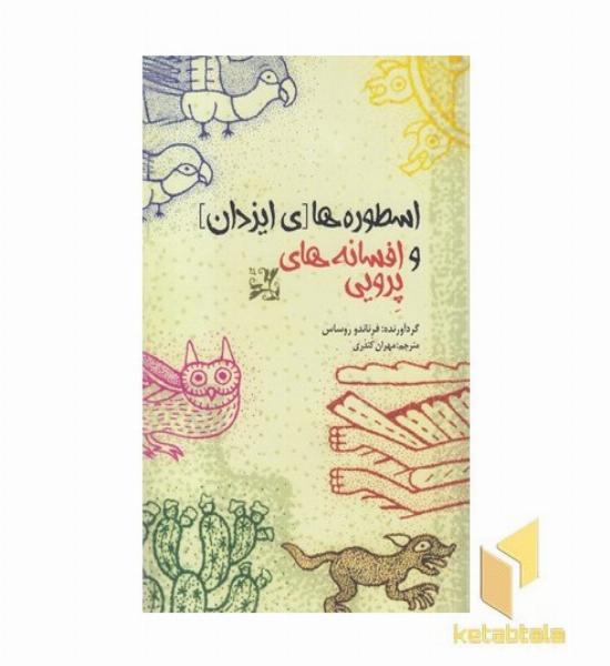 اسطوره های ایزدان و افسانه های پرویی