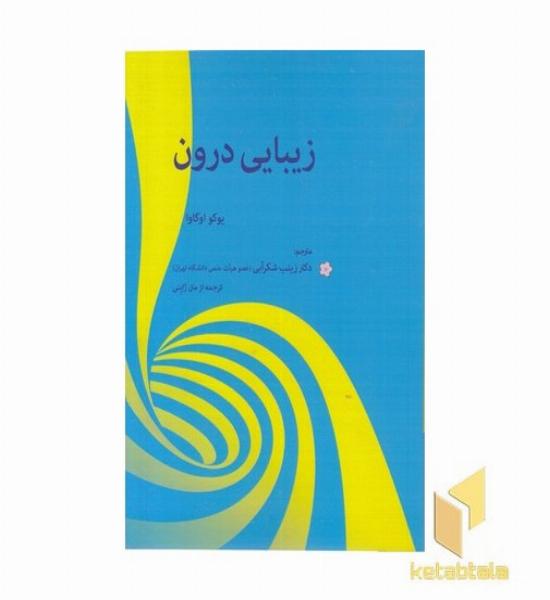 زیبایی درون