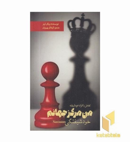 من مرکز جهانم-خودشیفتگی