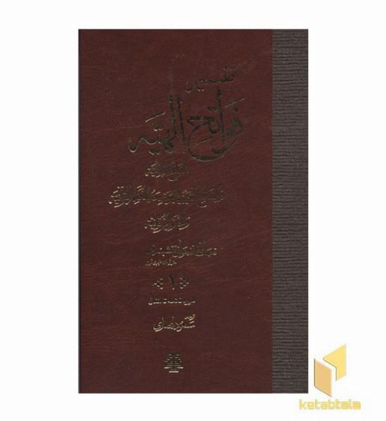 تفسیر فواتح الهیه-نخجوانی(4جلدی)