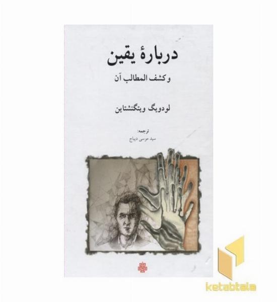 درباره یقین