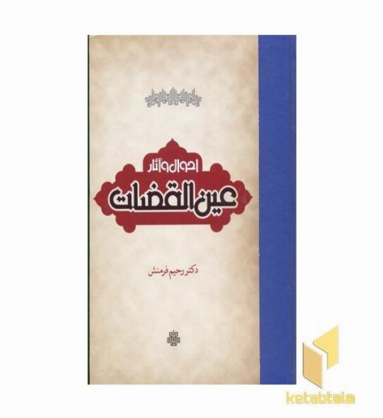 احوال و آثار عین القضات