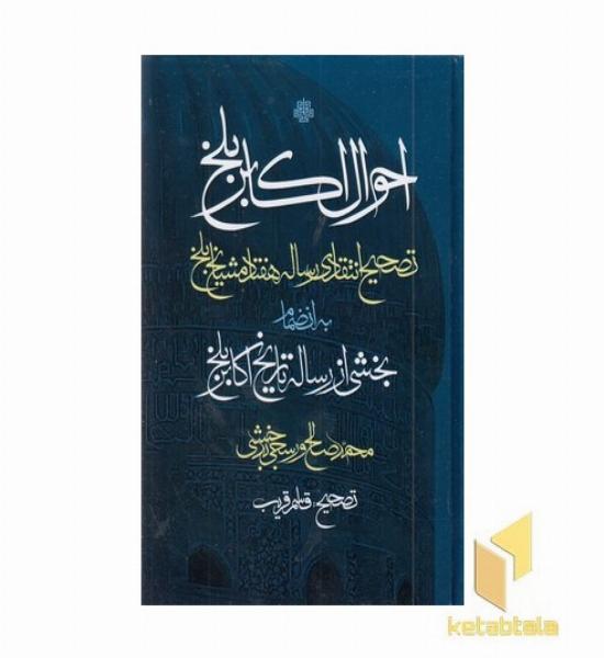 احوال اکابر بلخ