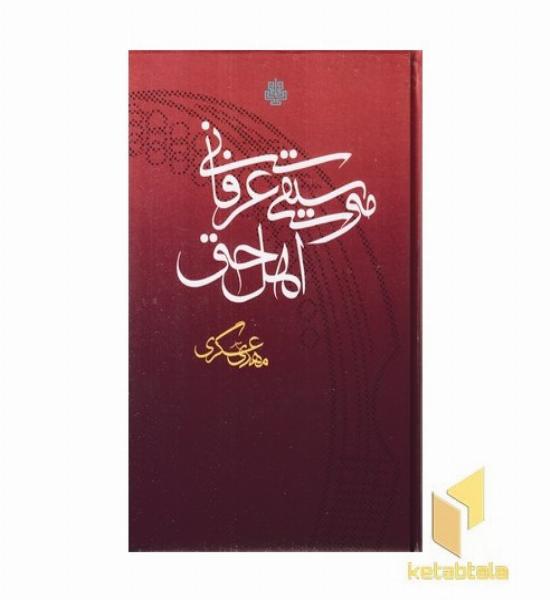موسیقی عرفانی اهل حق