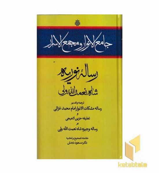 جامع الانوار و مجمع الاسرار