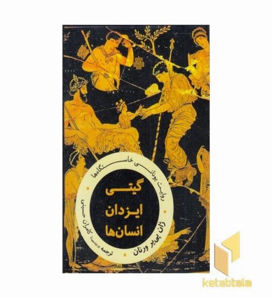 گیتی ایزدان انسان ها