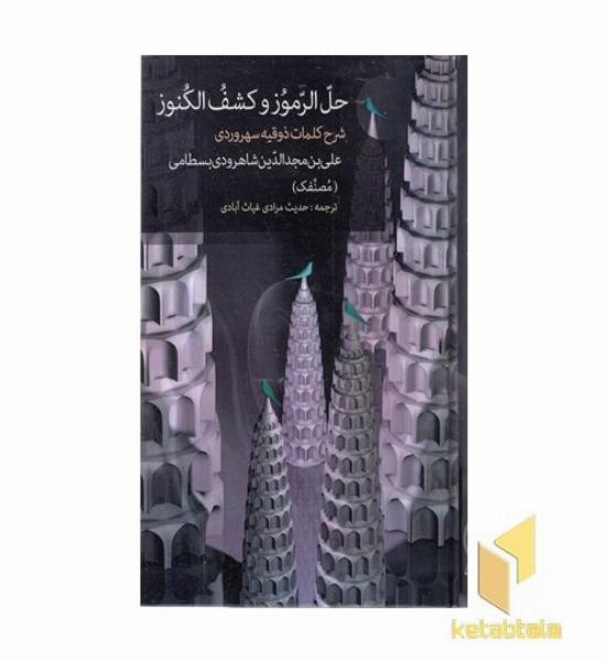 حل الرموزوکشف الکنوز