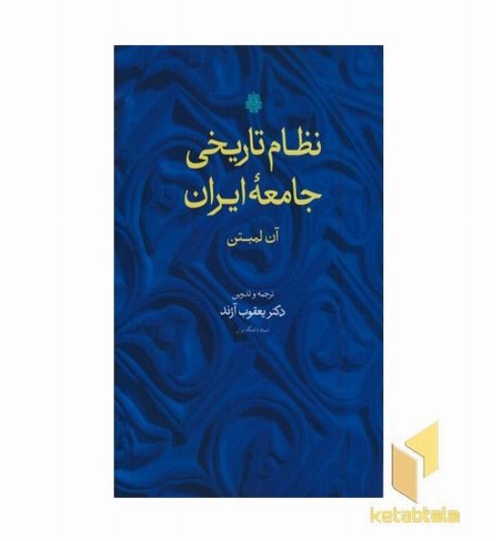 نظام تاریخی جامعه ایران