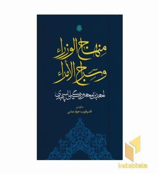 منهاج الوزرا و سراج الامرا