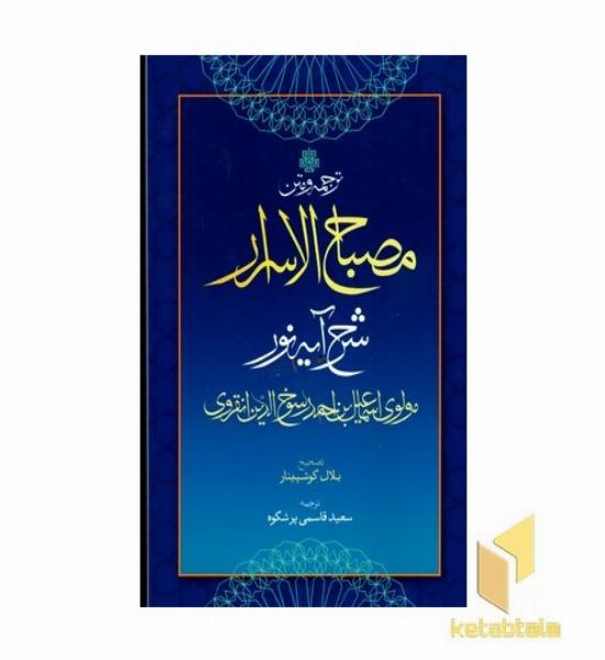 ترجمه و متن مصباح الاسرار(
