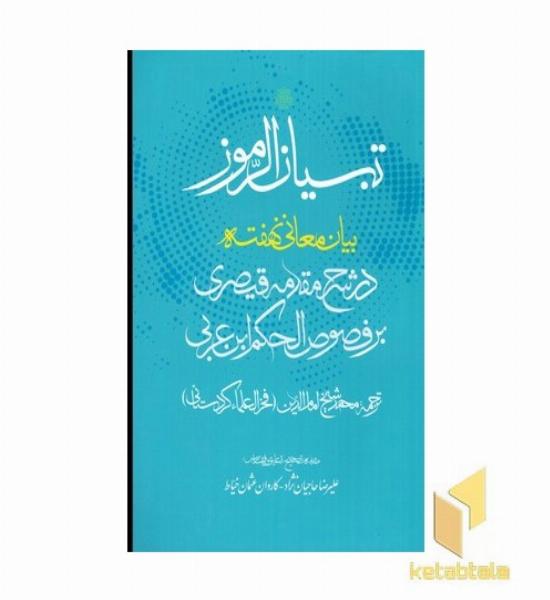 تبیان الرموز