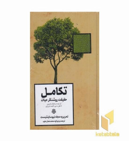 تکامل حقیقت روشنگر حیات