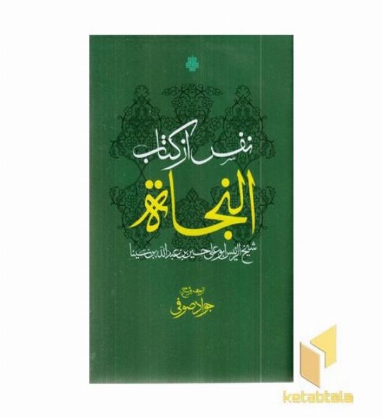 نفس از کتاب النجاه