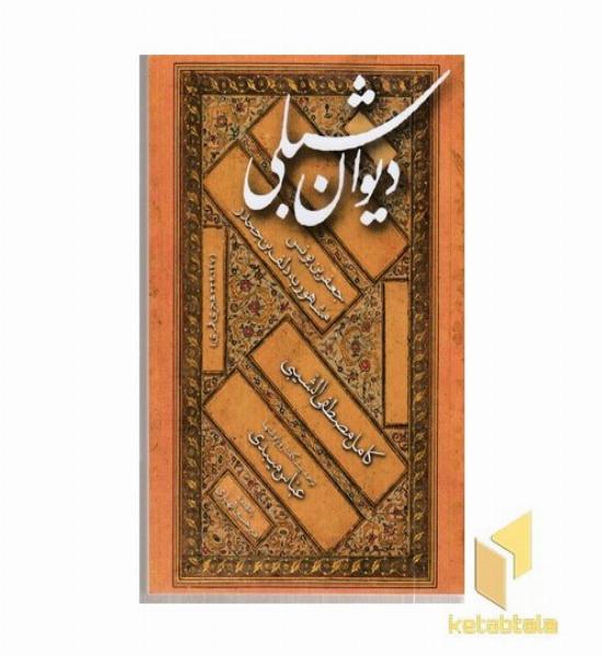 دیوان شبلی