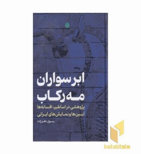 ابر سواران مه رکاب