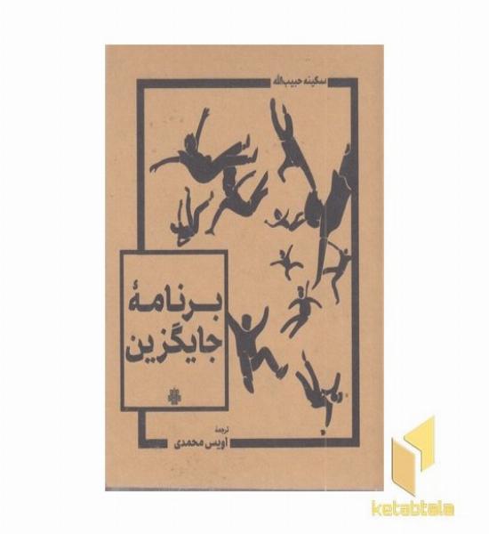 برنامه جایگزین