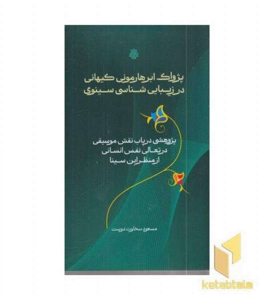 پژواک ابرهارمونی کیهانی در زیبایی شناسی سینوی