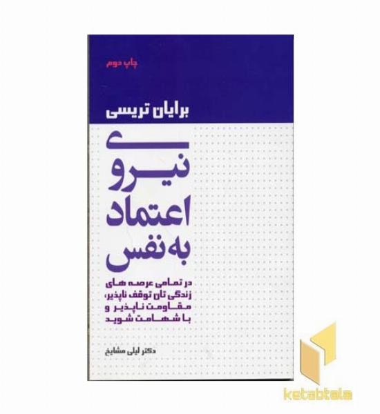 نیروی اعتماد به نفس
