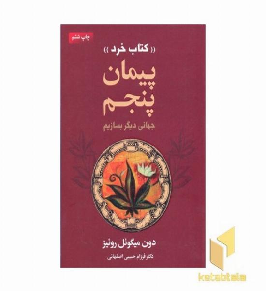 پیمان پنجم