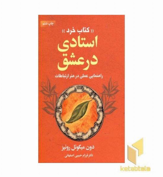 کتاب خرد-استادی در عشق