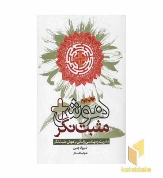 هوش مثبت نگر