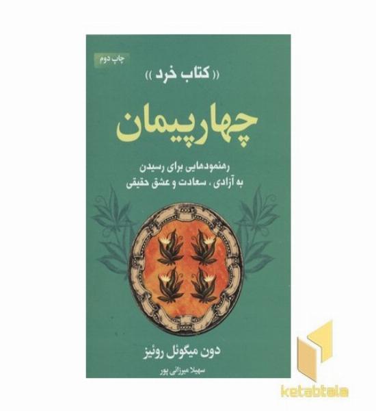 چهار پیمان