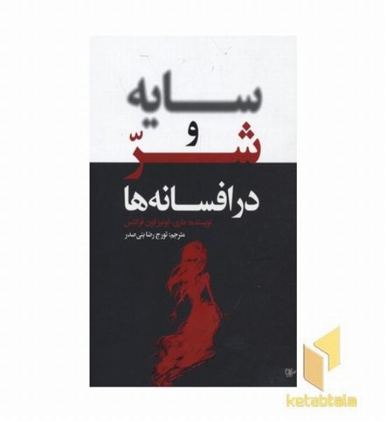سایه و شر در افسانه ها