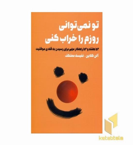 تو نمی توانی روزم را خراب کنی