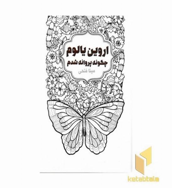 چگونه پروانه شدم