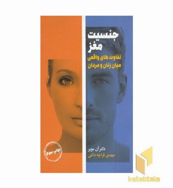 جنسیت مغز (تفاوت های واقعی میان زنان و مردان)