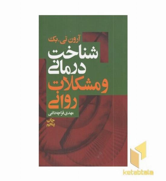 شناخت درمانی و مشکلات روانی