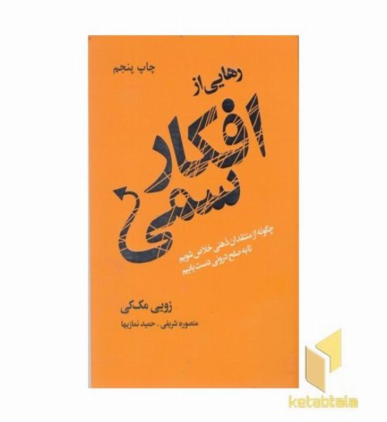 رهایی از افکار سمی