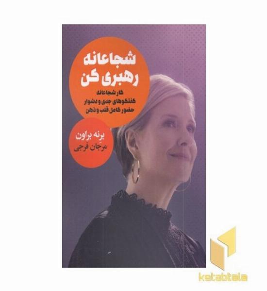 شجاعانه رهبری کن