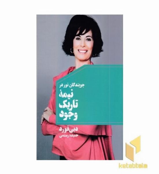  جویندگان نور در نیمه تاریک وجود