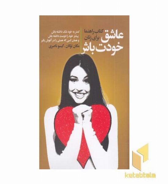 عاشق خودت باش کتاب راهنما برای زنان