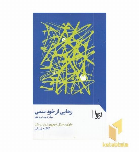 رهایی از خود سمی
