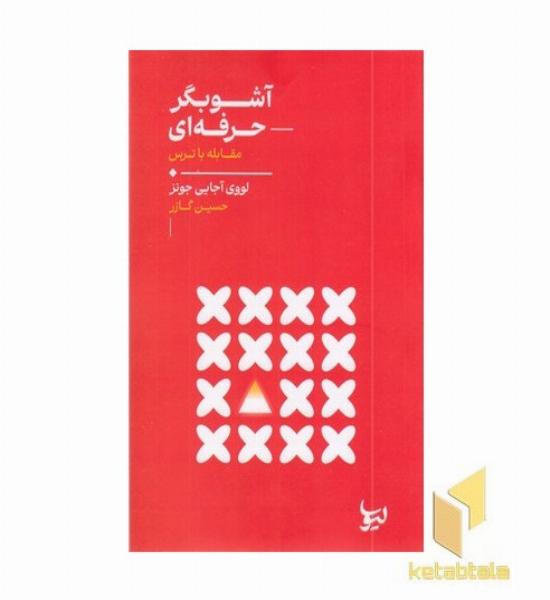 آشوبگر حرفه ای مقابله ترس