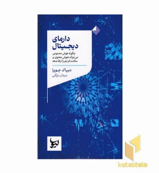 دارمای دیجیتال