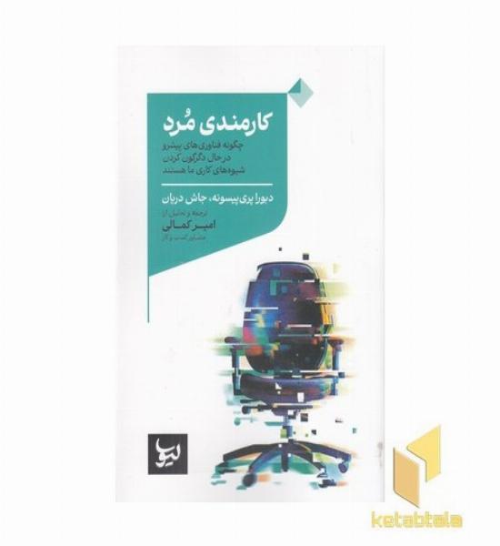 کارمندی مرد