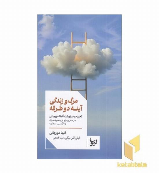 مرگ و زندگی آینه دو طرفه
