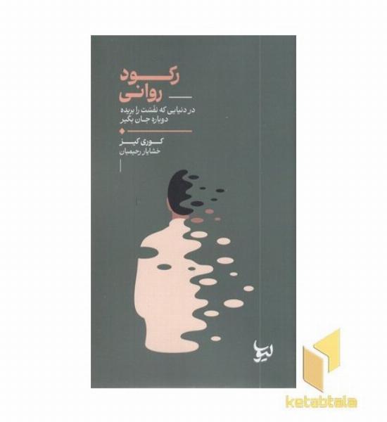 رکود روانی